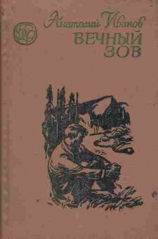 Книга Иванов А. Вечный зов Роман в двух книгах Книга первая, 11-6923, Баград.рф